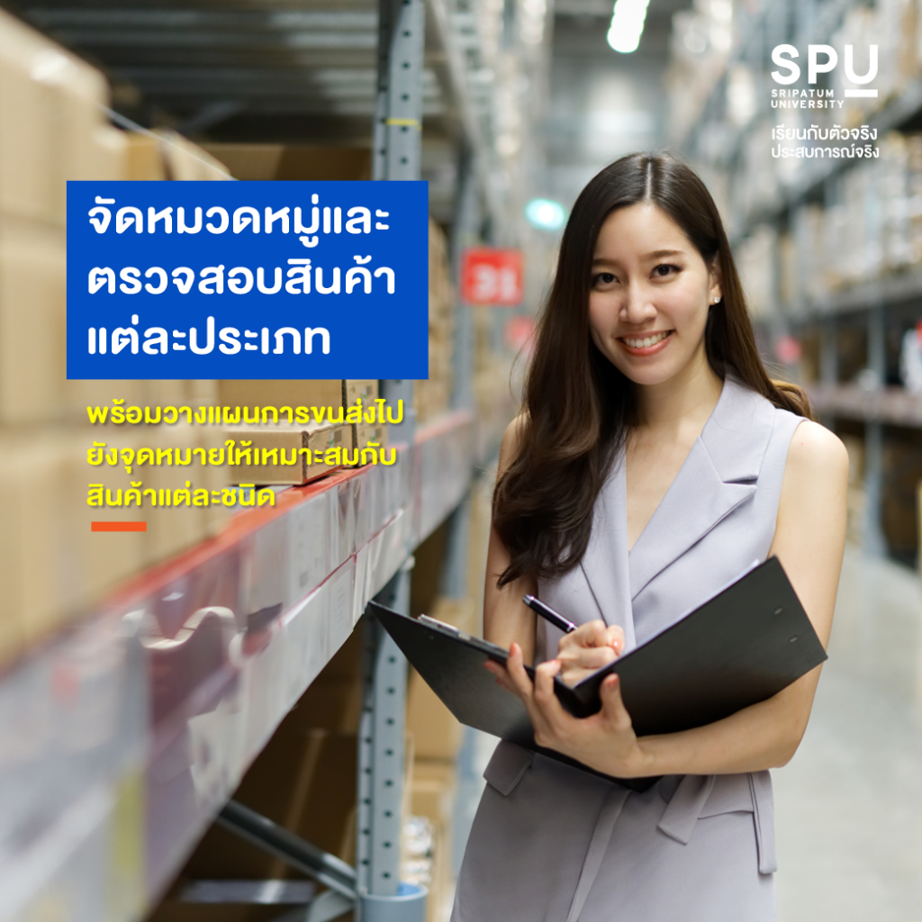 6 หน้าที่หลัก Logistics Working #วิทยาลัยโลจิสติกส์และซัพพลายเชน SPU