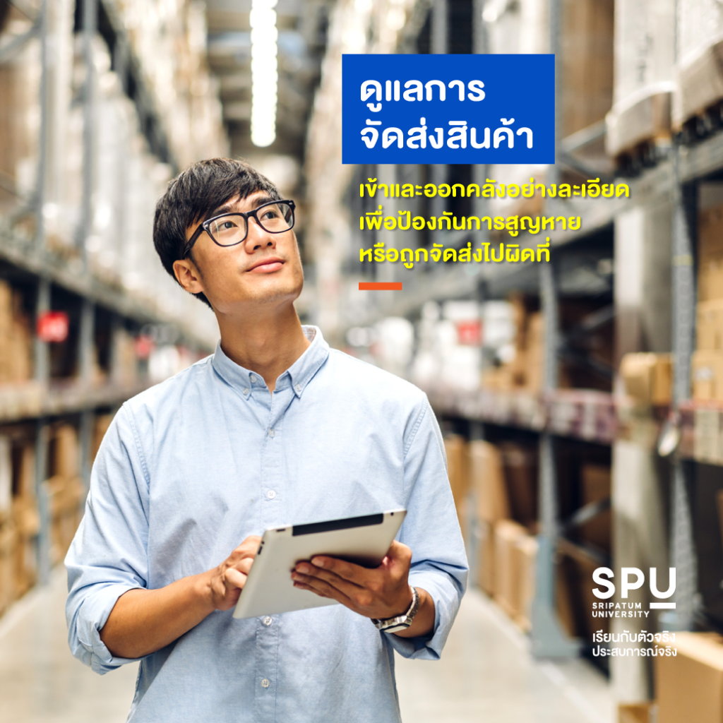 6 หน้าที่หลัก Logistics Working #วิทยาลัยโลจิสติกส์และซัพพลายเชน SPU