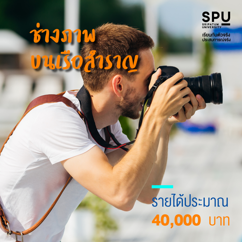 รายได้สุดปัง!! บนเรือสำราญสุดหรู @สาขาการจัดการบริการธุรกิจเรือสำราญ