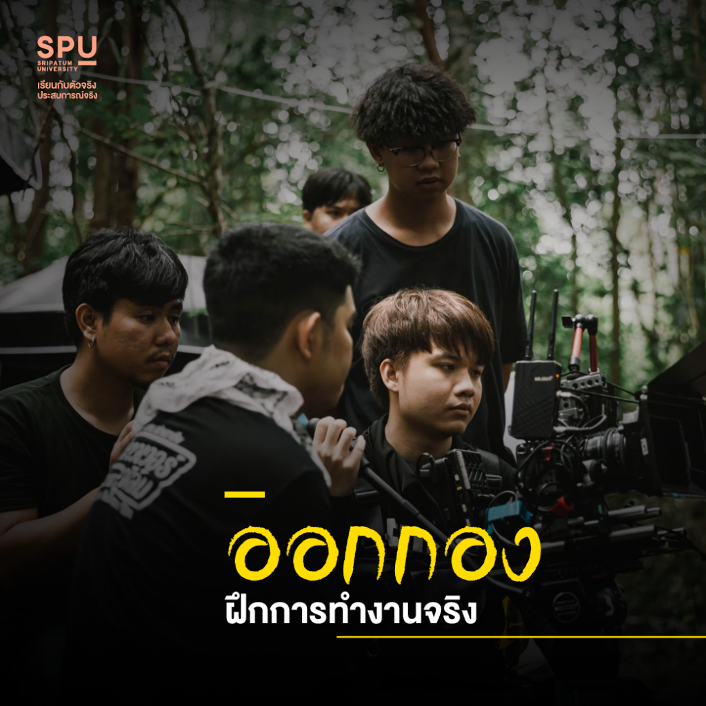 เหตุผลที่ควรเลือกเรียน สาขาภาพยนตร์และสื่อดิจิทัล #DekFilmSPU