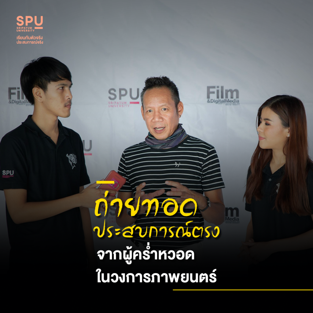 เหตุผลที่ควรเลือกเรียน สาขาภาพยนตร์และสื่อดิจิทัล #DekFilmSPU