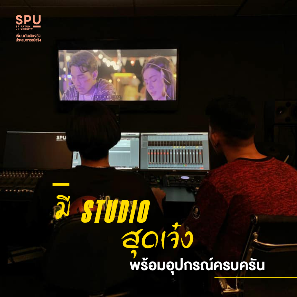 เหตุผลที่ควรเลือกเรียน สาขาภาพยนตร์และสื่อดิจิทัล #DekFilmSPU