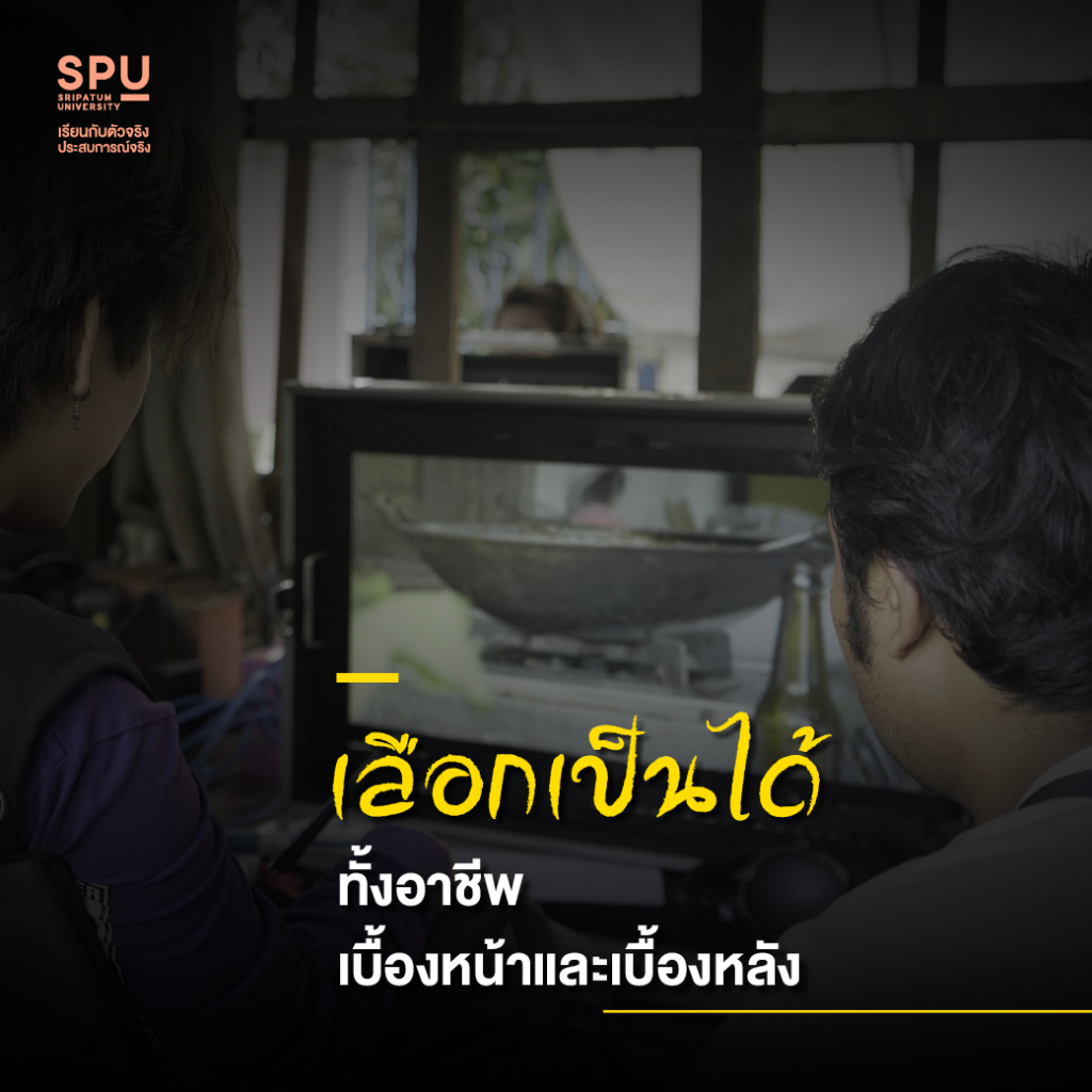 เหตุผลที่ควรเลือกเรียน สาขาภาพยนตร์และสื่อดิจิทัล #DekFilmSPU