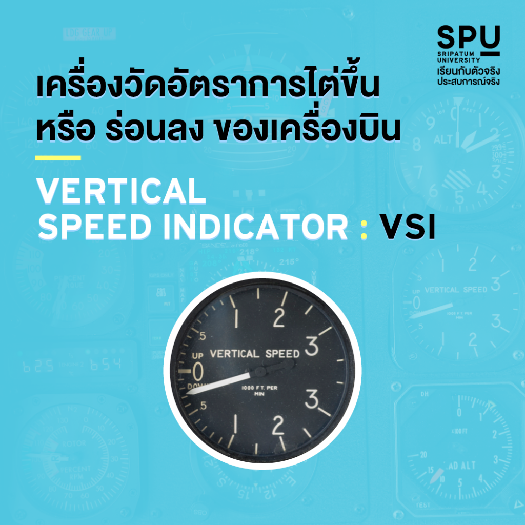 มาดูกัน!! กับ 6 เครื่องวัดพื้นฐานของเครื่องบิน #วิทยาลัยการบินและคมนาคม SPU