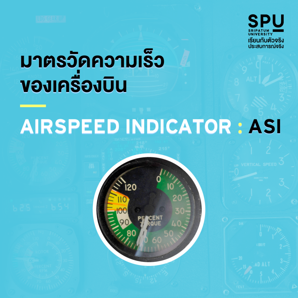 มาดูกัน!! กับ 6 เครื่องวัดพื้นฐานของเครื่องบิน #วิทยาลัยการบินและคมนาคม SPU