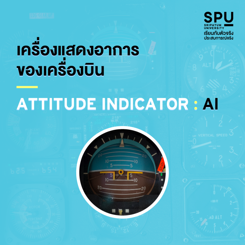 มาดูกัน!! กับ 6 เครื่องวัดพื้นฐานของเครื่องบิน #วิทยาลัยการบินและคมนาคม SPU