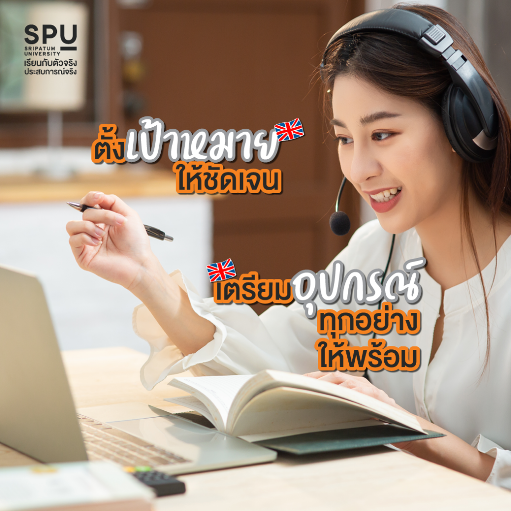 8 ทริคฝึกภาษาอังกฤษ สาย Movie #สาขาภาษาอังกฤษสื่อสารธุรกิจ SPU