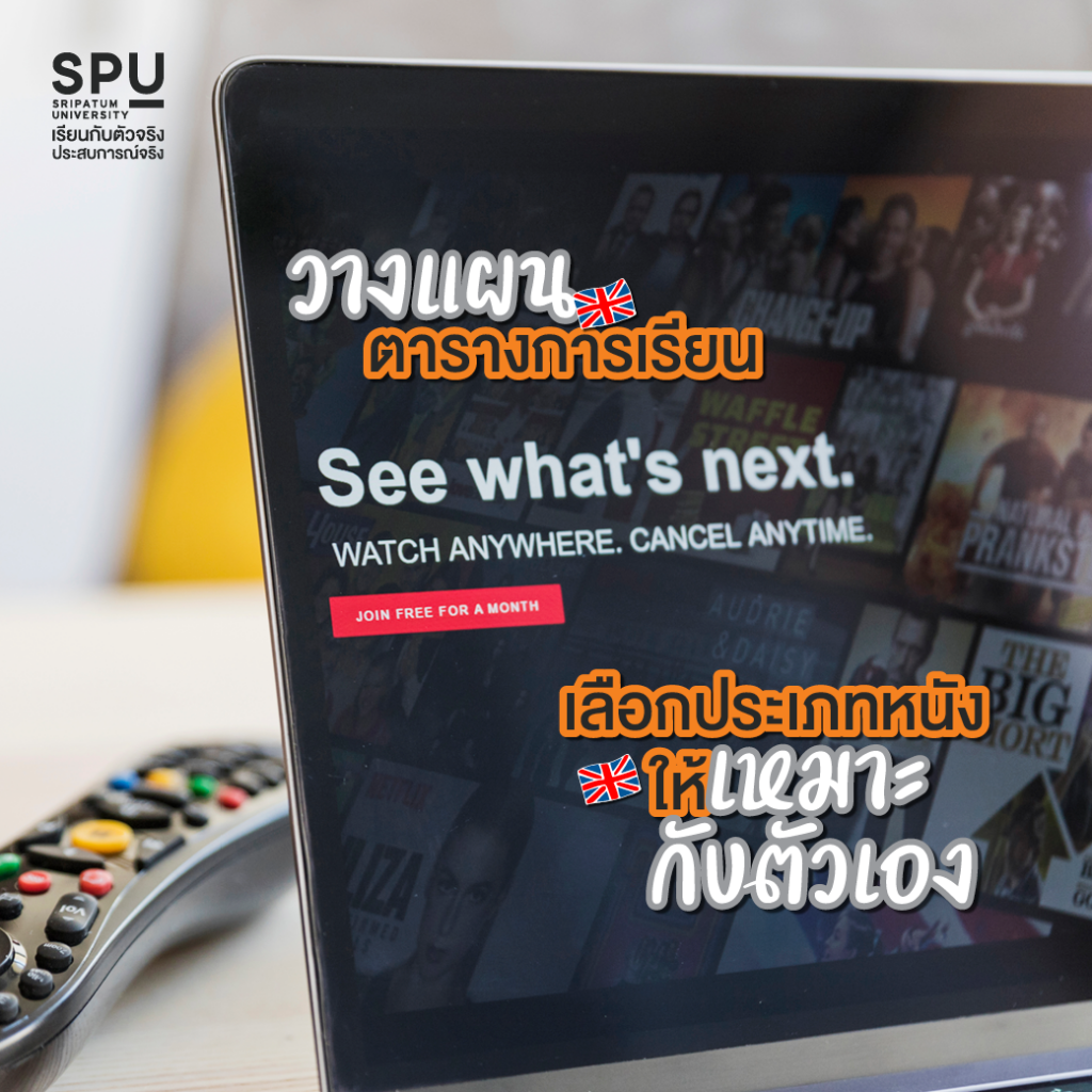 8 ทริคฝึกภาษาอังกฤษ สาย Movie #สาขาภาษาอังกฤษสื่อสารธุรกิจ SPU