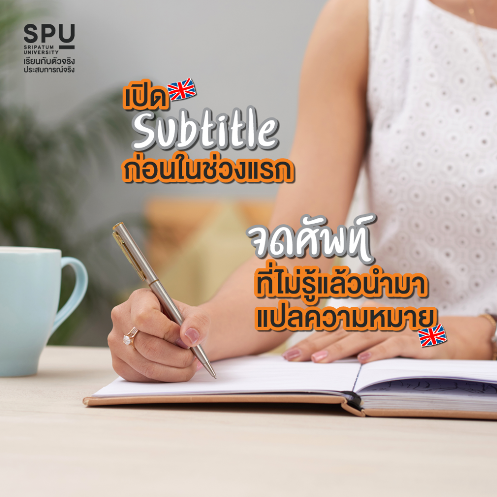 8 ทริคฝึกภาษาอังกฤษ สาย Movie #สาขาภาษาอังกฤษสื่อสารธุรกิจ SPU