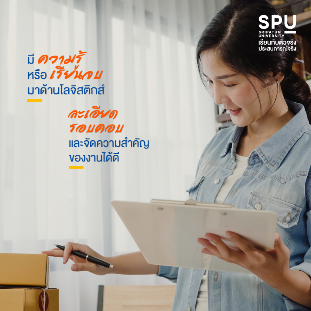 อยากทำงานด้านโลจิสติกส์ ต้องมี Skills และคุณสมบัติอะไรบ้าง? #วิทยาลัยโลจิสติกส์และซัพพลายเชน SPU