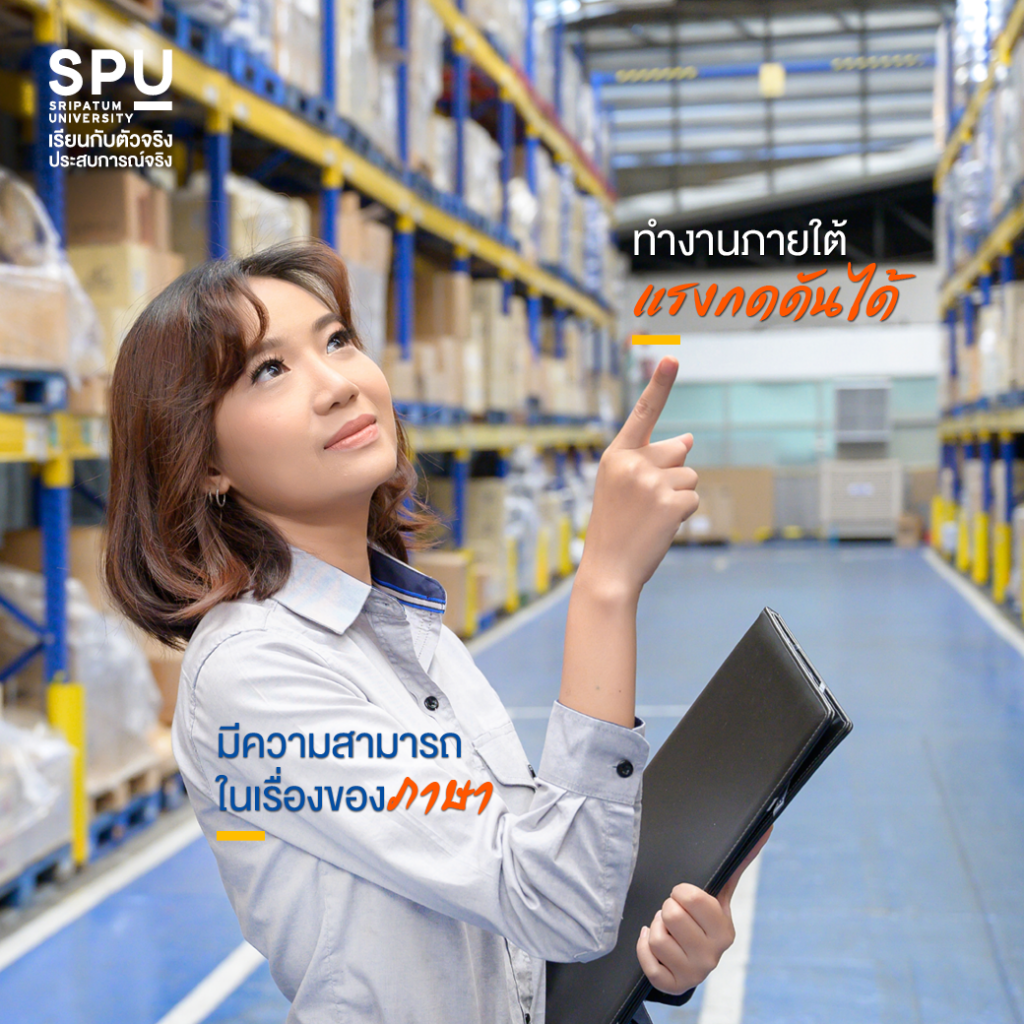 อยากทำงานด้านโลจิสติกส์ ต้องมี Skills และคุณสมบัติอะไรบ้าง? #วิทยาลัยโลจิสติกส์และซัพพลายเชน SPU