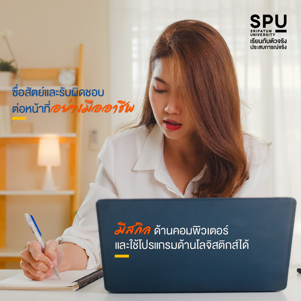 อยากทำงานด้านโลจิสติกส์ ต้องมี Skills และคุณสมบัติอะไรบ้าง? #วิทยาลัยโลจิสติกส์และซัพพลายเชน SPU
