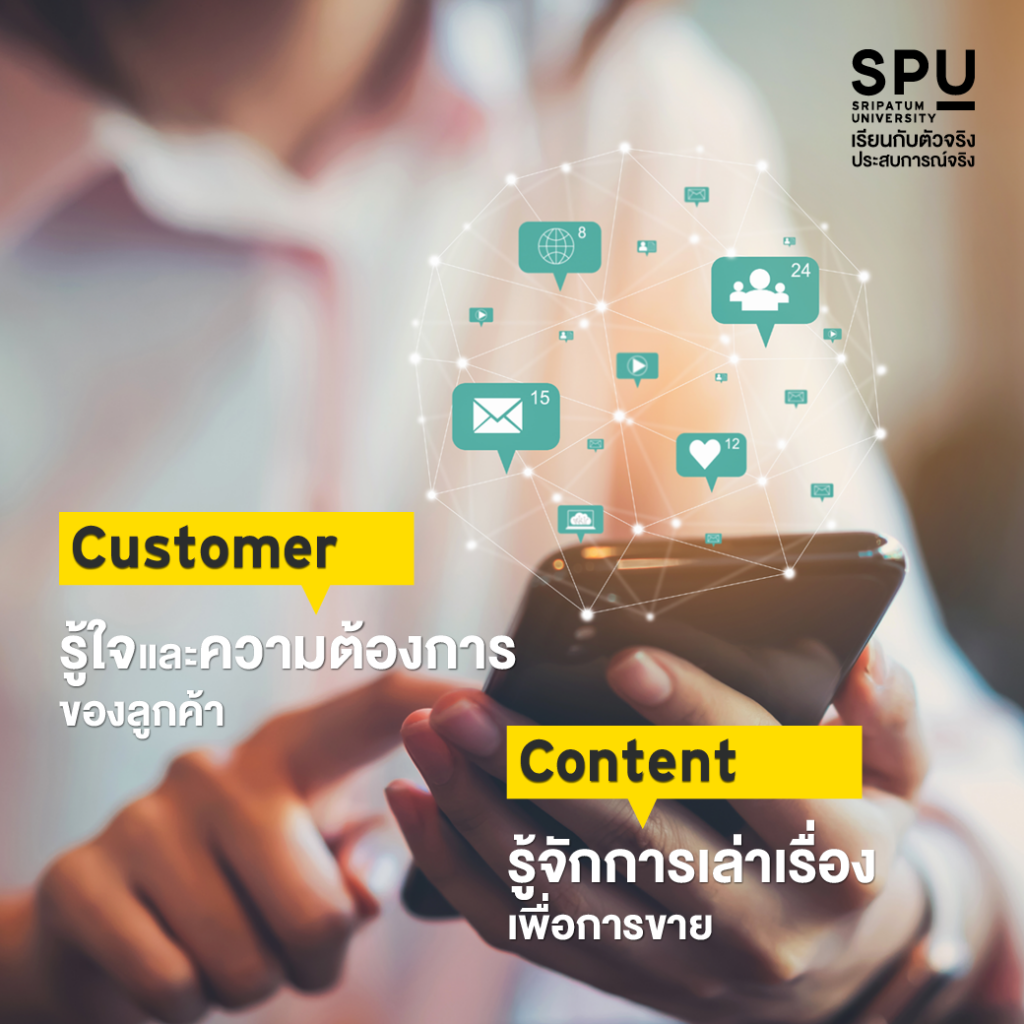 ยอดขายปัง! ด้วยหลัก 10 C #สาขาการออกแบบสื่อสารออนไลน์ SPU