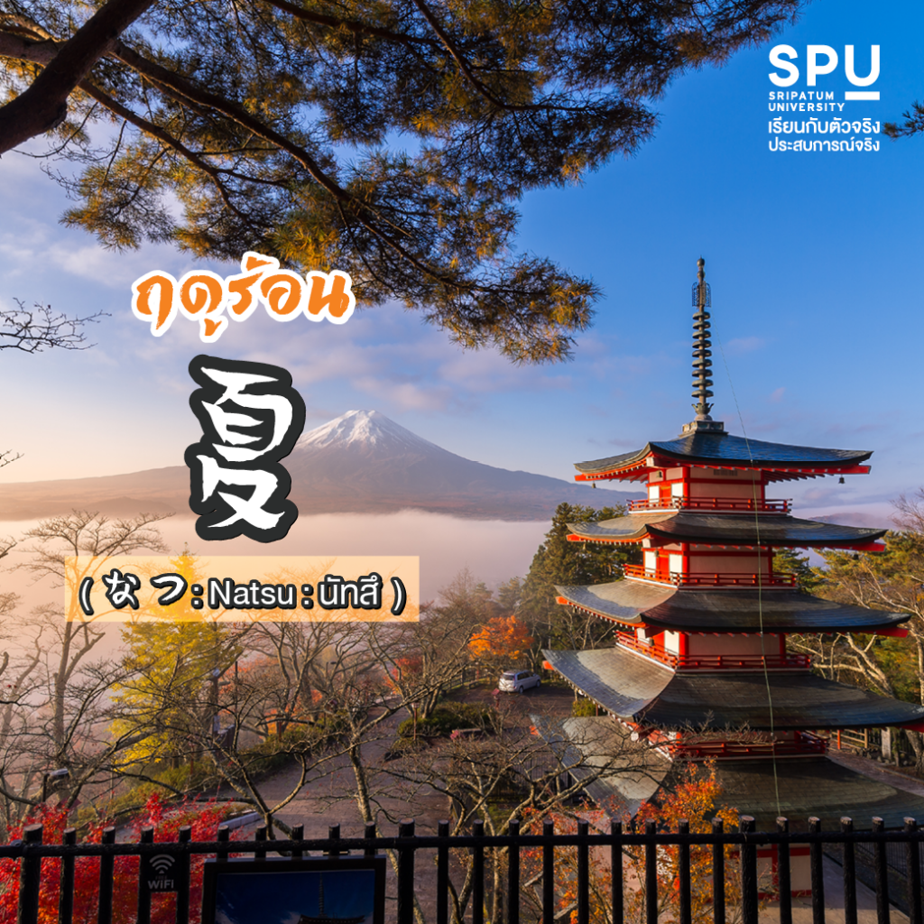 พาไปรู้จัก 4 ฤดูกาลในภาษาญี่ปุ่น #สาขาภาษาญี่ปุ่นเพื่อการสื่อสารธุรกิจ คณะศิลปศาสตร์ SPU