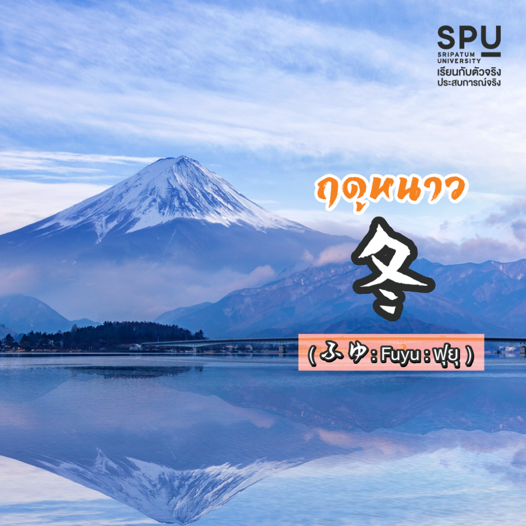 พาไปรู้จัก 4 ฤดูกาลในภาษาญี่ปุ่น #สาขาภาษาญี่ปุ่นเพื่อการสื่อสารธุรกิจ คณะศิลปศาสตร์ SPU
