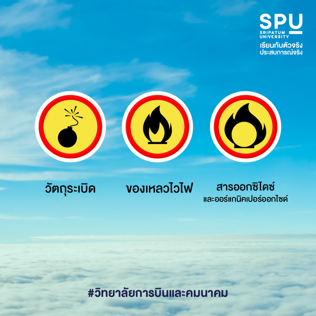 9 ประเภทวัตถุอันตรายทางการบิน #วิทยาลัยการบินและคมนาคม