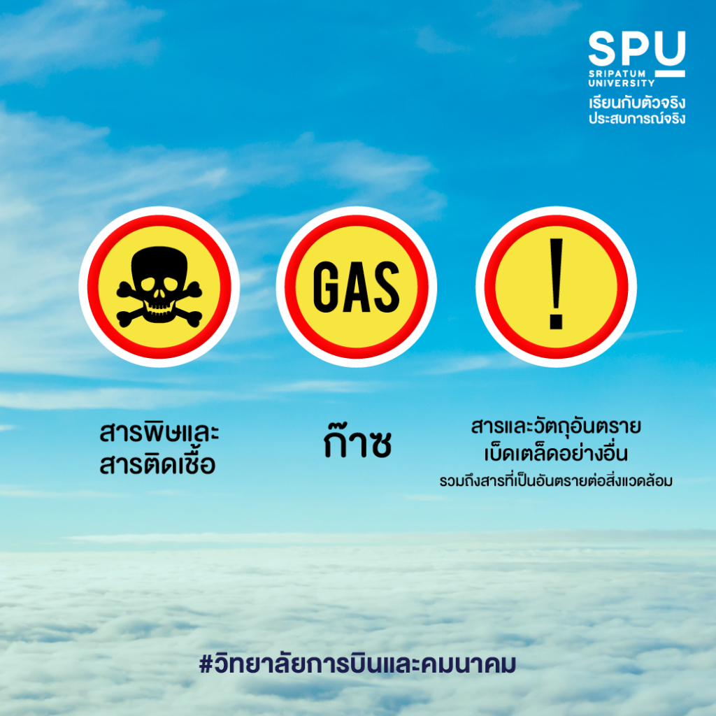 9 ประเภทวัตถุอันตรายทางการบิน #วิทยาลัยการบินและคมนาคม