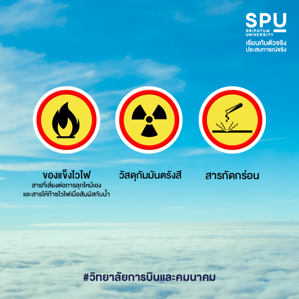 9 ประเภทวัตถุอันตรายทางการบิน #วิทยาลัยการบินและคมนาคม