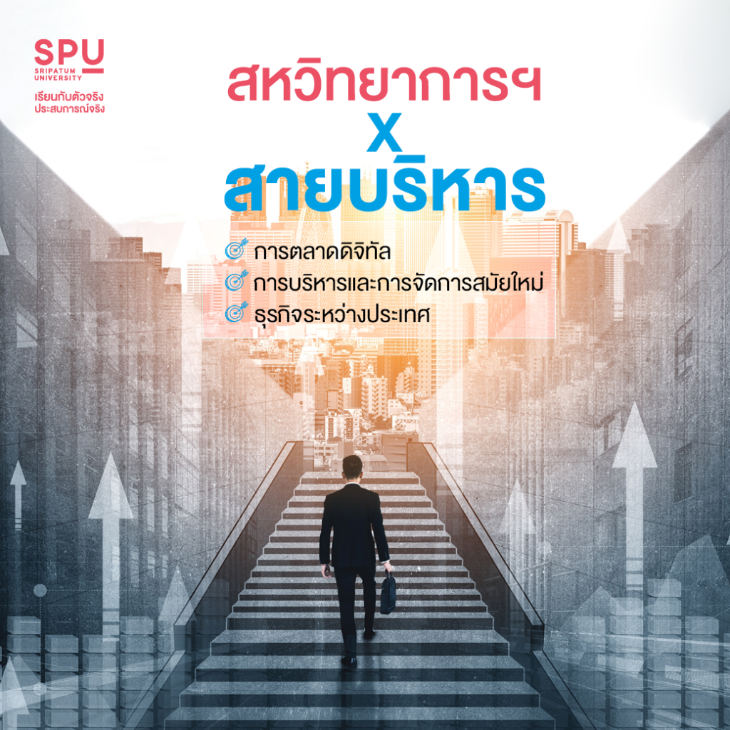 4 สายการเรียนที่เลือกได้ By คณะสหวิทยาการฯ SPU