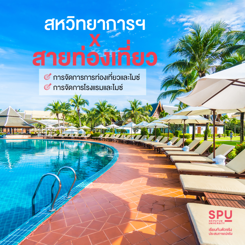4 สายการเรียนที่เลือกได้ By คณะสหวิทยาการฯ SPU