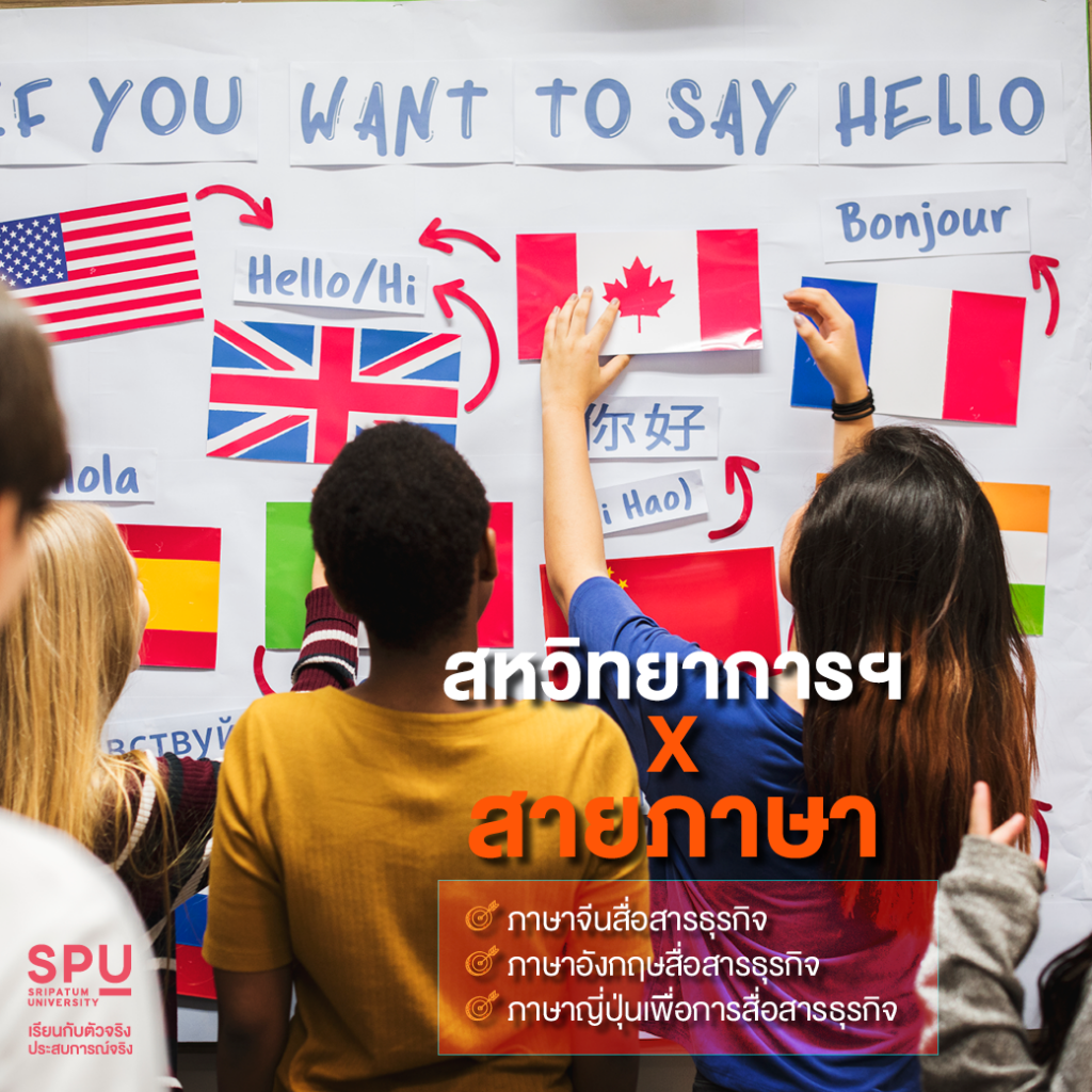 4 สายการเรียนที่เลือกได้ By คณะสหวิทยาการฯ SPU