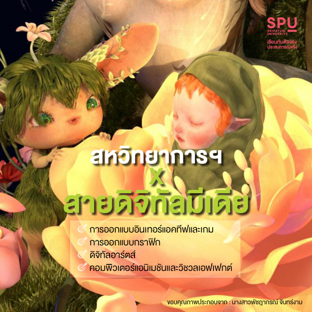4 สายการเรียนที่เลือกได้ By คณะสหวิทยาการฯ SPU
