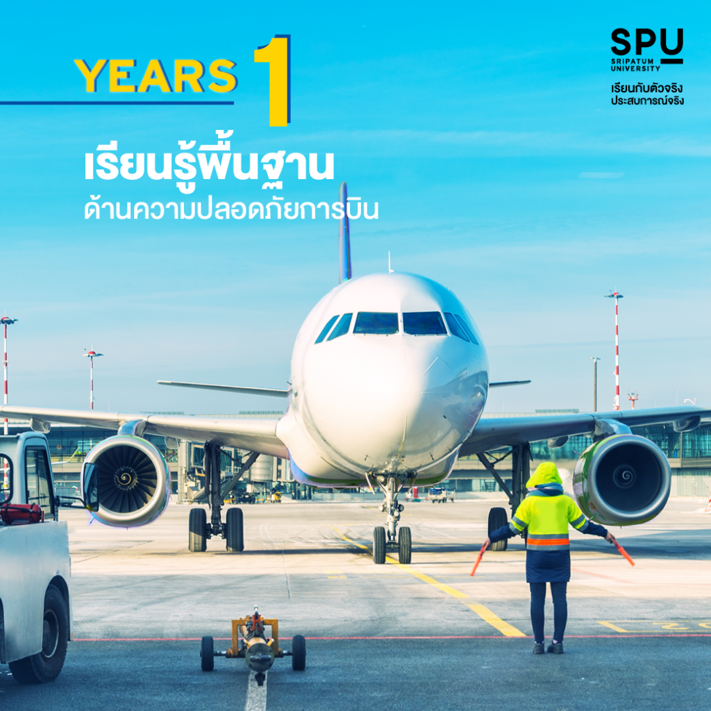 ติวเข้ม 4 YEARS! สู่อาชีพด้านการจัดการความปลอดภัยการบิน #วิทยาลัยการบินและคมนาคม