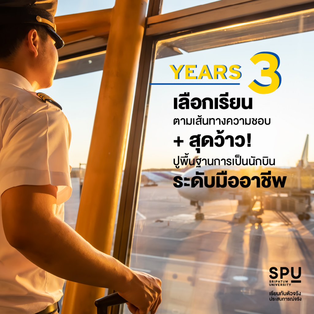 ติวเข้ม 4 YEARS! สู่อาชีพด้านการจัดการความปลอดภัยการบิน #วิทยาลัยการบินและคมนาคม