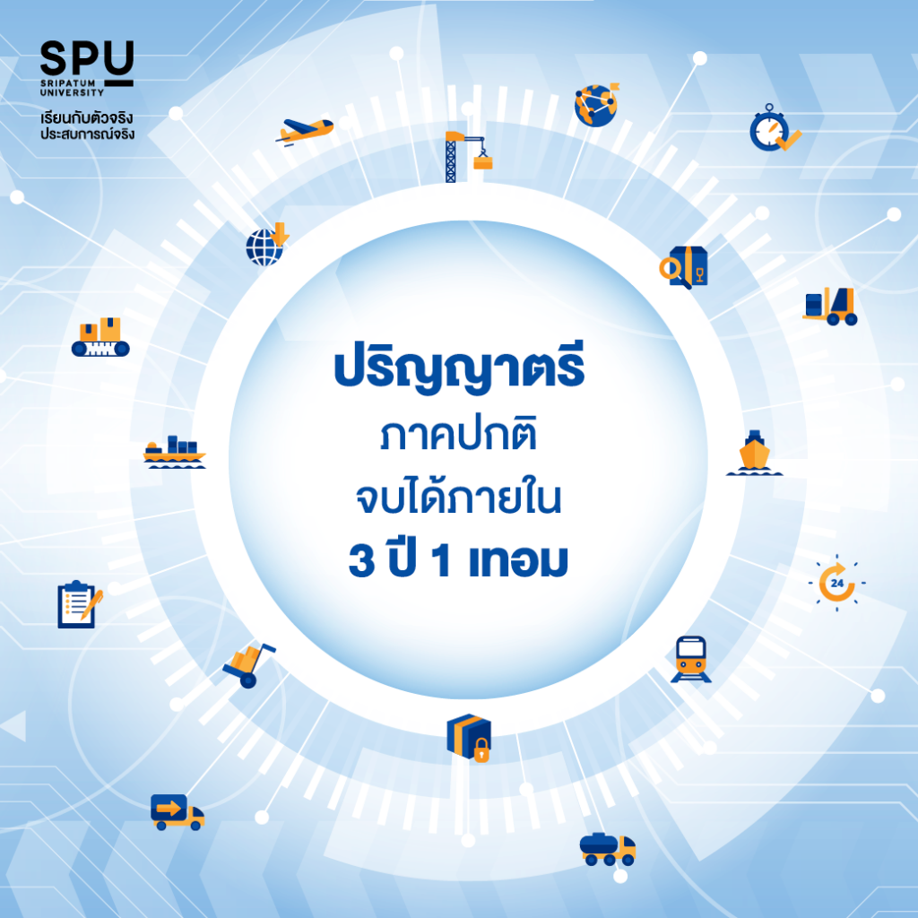 4 หลักสูตร Logistics ที่ตอบโจทย์ได้ทุกไลฟ์สไตล์