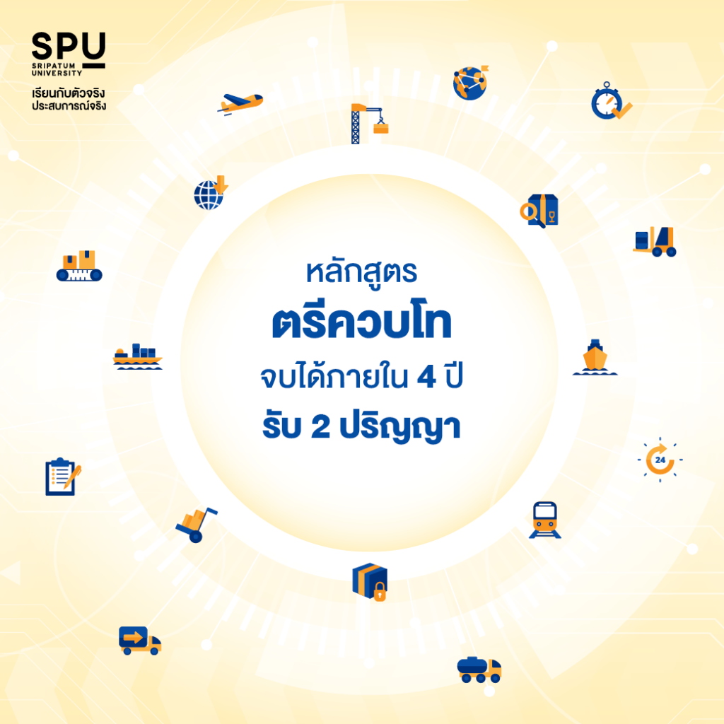 4 หลักสูตร Logistics ที่ตอบโจทย์ได้ทุกไลฟ์สไตล์