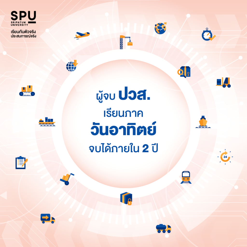 4 หลักสูตร Logistics ที่ตอบโจทย์ได้ทุกไลฟ์สไตล์