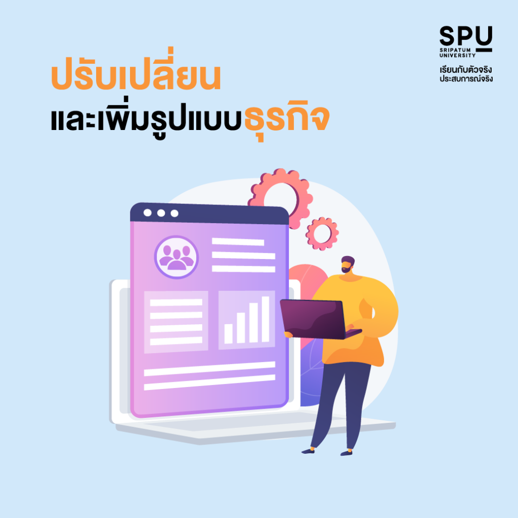 SME ต้องปรับตัวอย่างไร? ในยุคที่เศรษฐกิจเปลี่ยนแปลง by คณะบริหารธุรกิจ