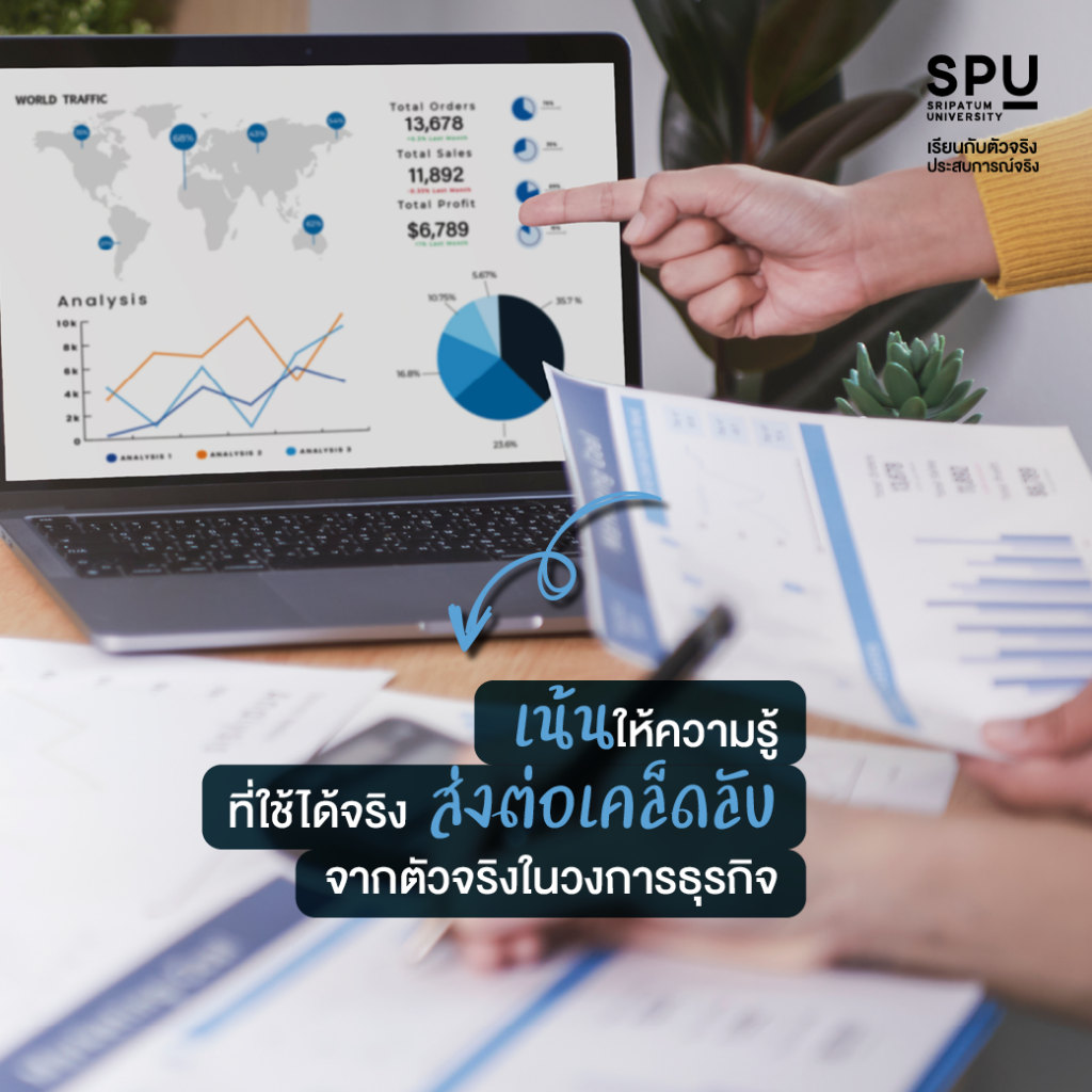 ไม่ตกเทรนด์ธุรกิจระดับ Inter กับสาขาธุรกิจระหว่างประเทศ คณะบริหารธุรกิจ SPU