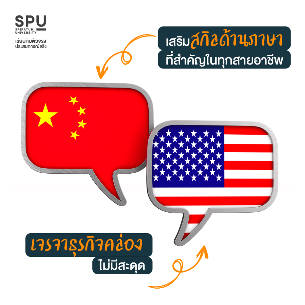 ไม่ตกเทรนด์ธุรกิจระดับ Inter กับสาขาธุรกิจระหว่างประเทศ คณะบริหารธุรกิจ SPU