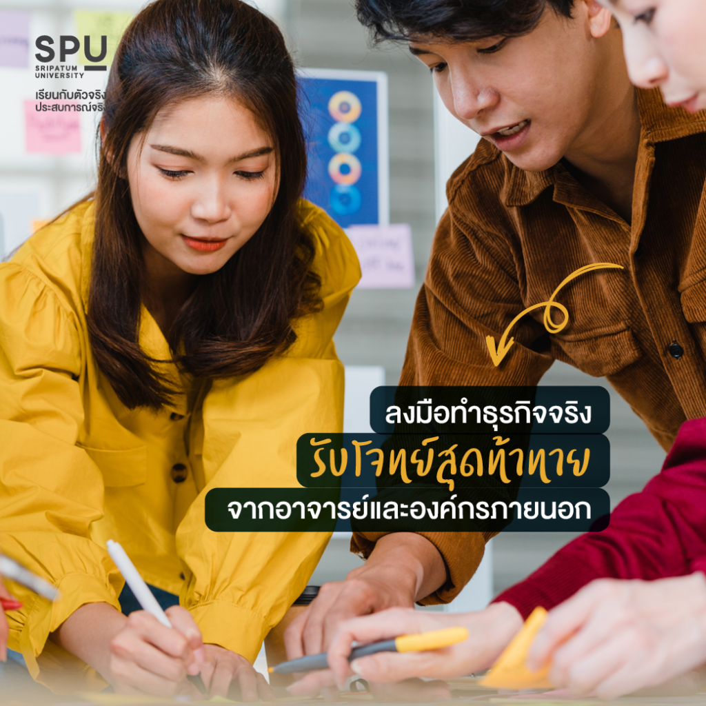 ไม่ตกเทรนด์ธุรกิจระดับ Inter กับสาขาธุรกิจระหว่างประเทศ คณะบริหารธุรกิจ SPU