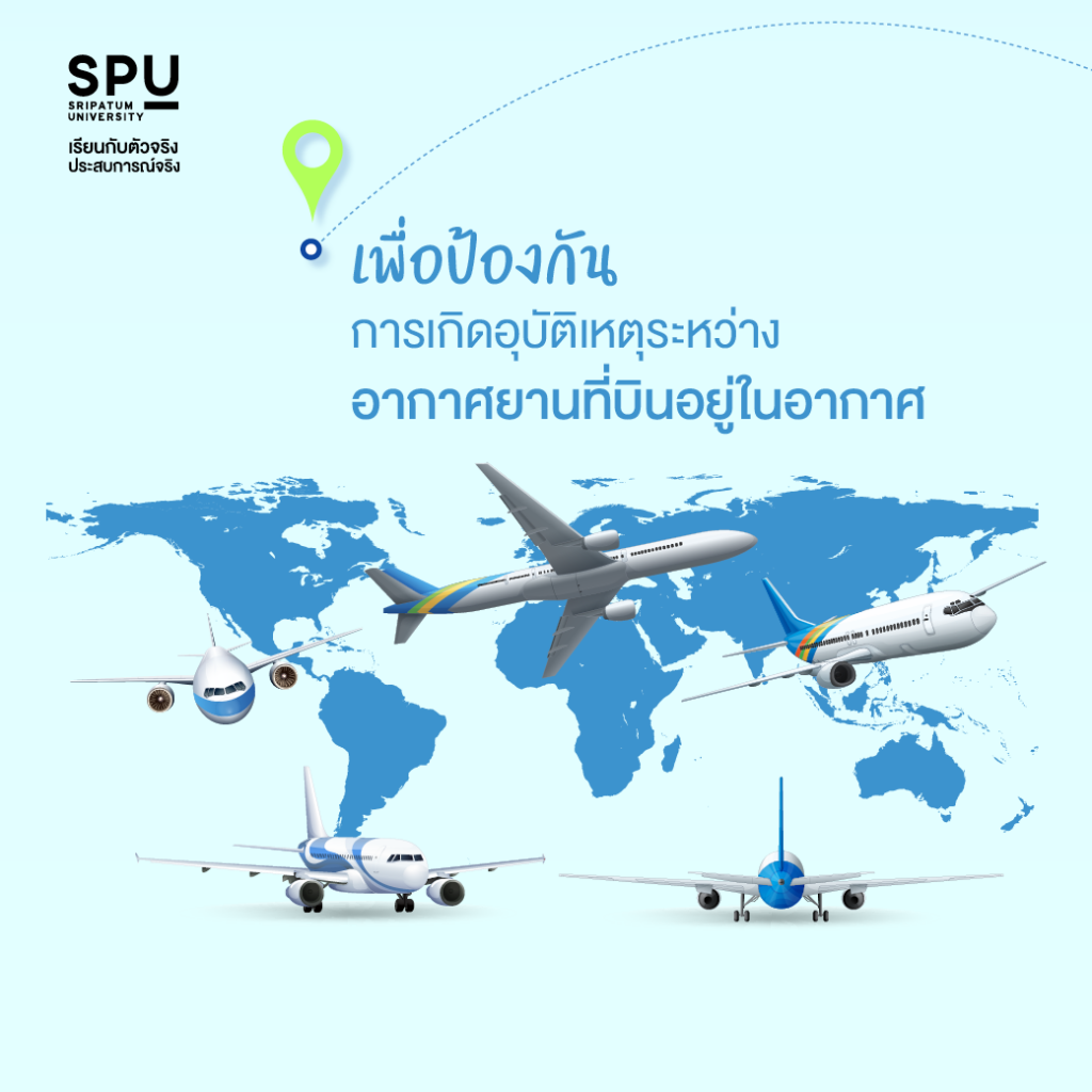 ทำไมต้องมี.. การควบคุมจราจรทางอากาศ? #วิทยาลัยการบินและคมนาคม