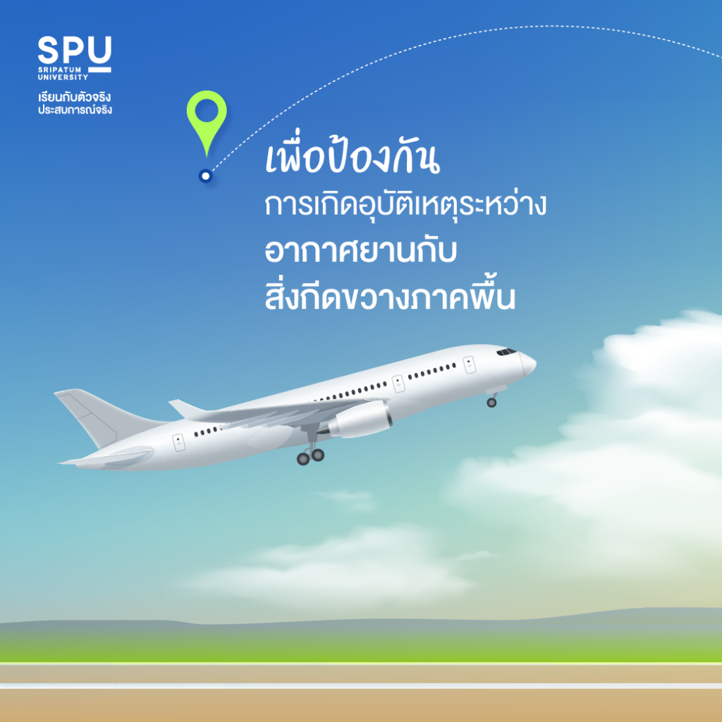 ทำไมต้องมี.. การควบคุมจราจรทางอากาศ? #วิทยาลัยการบินและคมนาคม