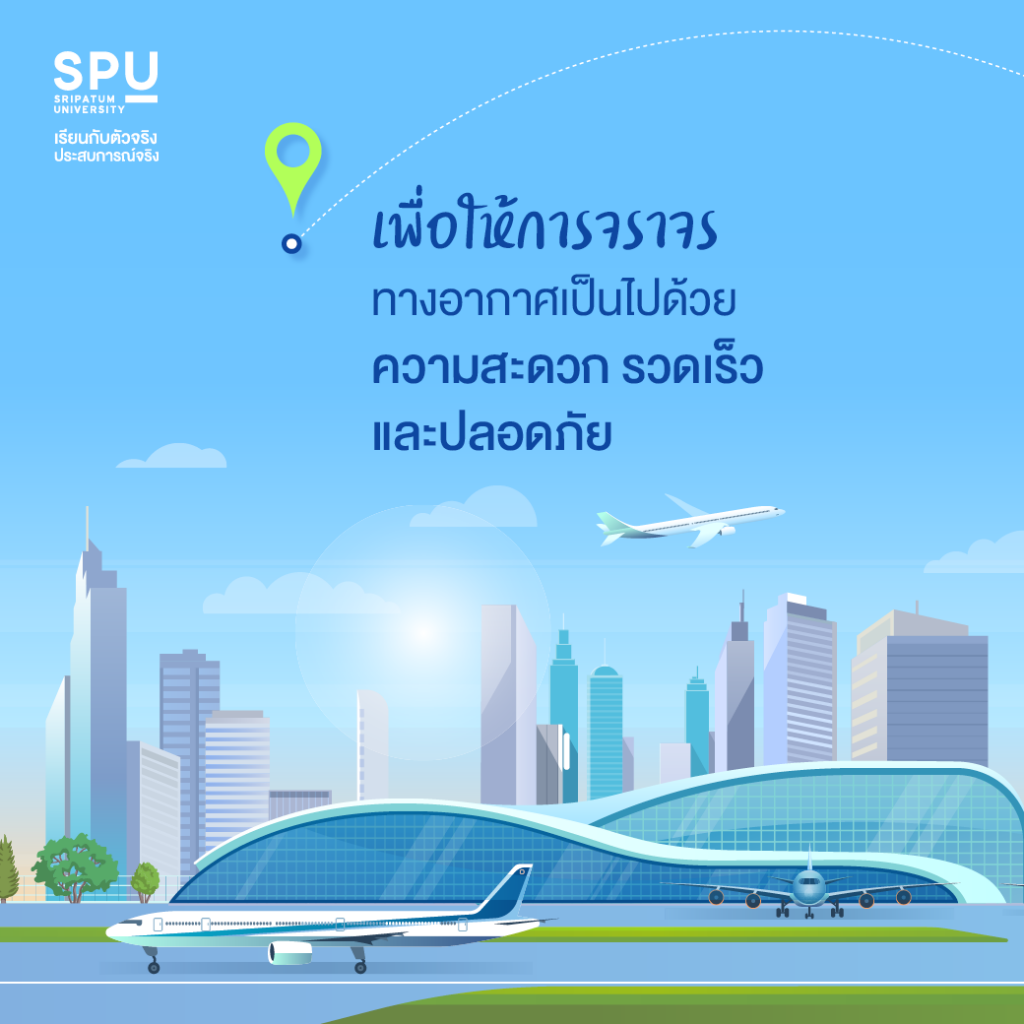 ทำไมต้องมี.. การควบคุมจราจรทางอากาศ? #วิทยาลัยการบินและคมนาคม