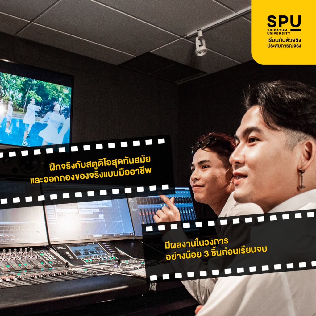 เลือกเรียน #นิเทศศาสตร์SPU คณะสุด Hot! สุดยอดศาสตร์แห่งการสื่อสาร