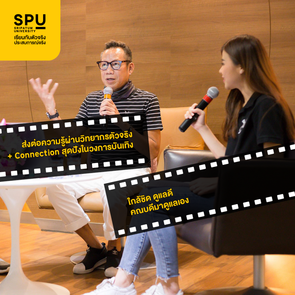 เลือกเรียน #นิเทศศาสตร์SPU คณะสุด Hot! สุดยอดศาสตร์แห่งการสื่อสาร