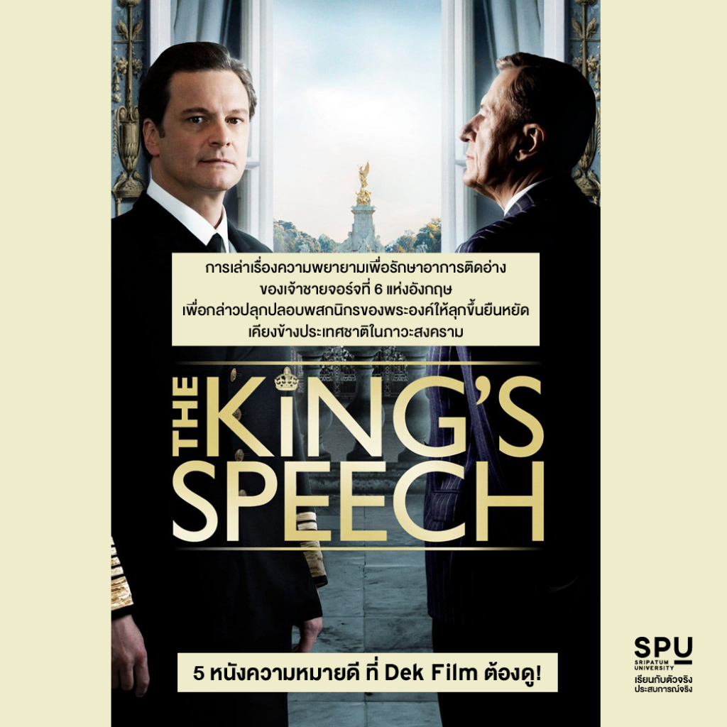 5 หนังความหมายดี ที่ Dek Film ต้องดู! @สาขาภาพยนตร์และสื่อดิจิทัล SPU