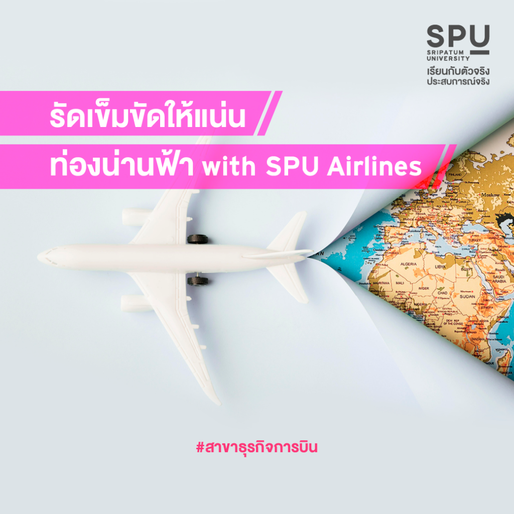 เตรียมพร้อมให้ทุกด้าน เรื่องบริการก็จัดเต็ม! 4 สาขา @วิทยาลัยการท่องเที่ยวและการบริการ SPU