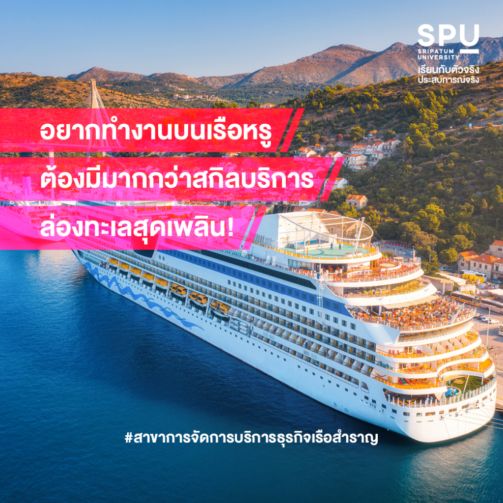 เตรียมพร้อมให้ทุกด้าน เรื่องบริการก็จัดเต็ม! 4 สาขา @วิทยาลัยการท่องเที่ยวและการบริการ SPU