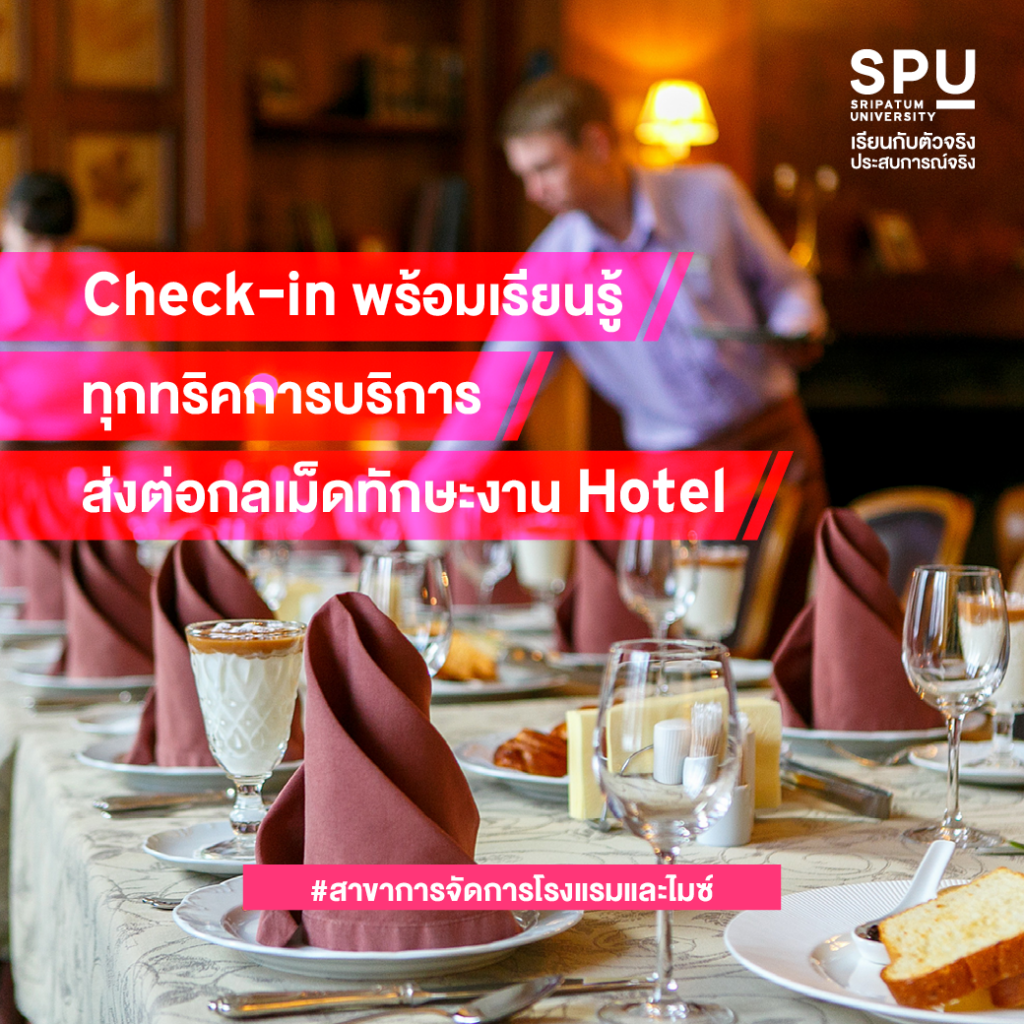 เตรียมพร้อมให้ทุกด้าน เรื่องบริการก็จัดเต็ม! 4 สาขา @วิทยาลัยการท่องเที่ยวและการบริการ SPU