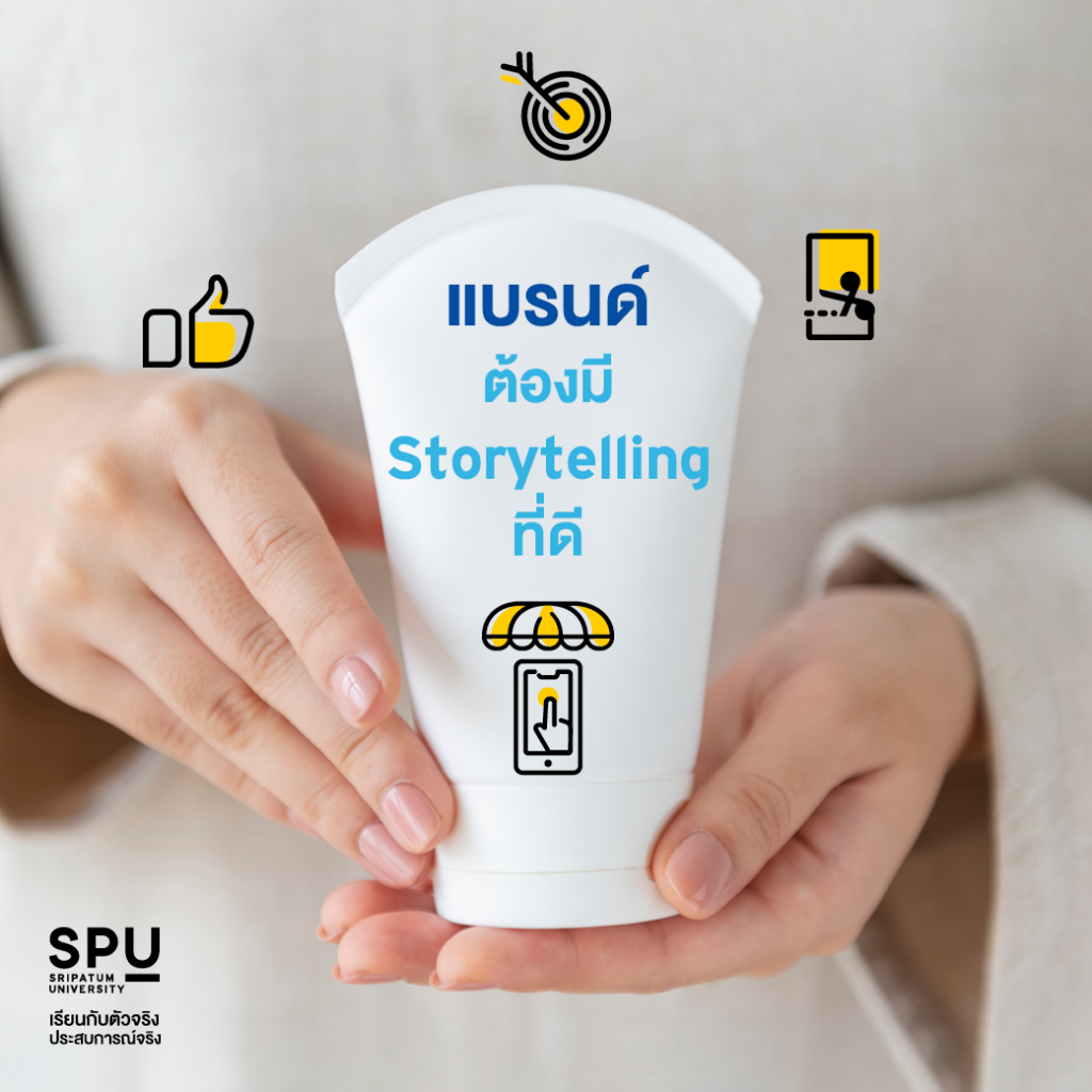 5 ทริคเด็ดแบบไม่ลับ! สร้างแบรนด์ยังไงให้น่าจดจำ By คณะบริหารธุรกิจ SPU