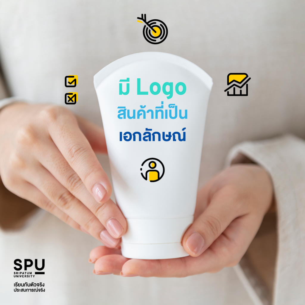 5 ทริคเด็ดแบบไม่ลับ! สร้างแบรนด์ยังไงให้น่าจดจำ By คณะบริหารธุรกิจ SPU