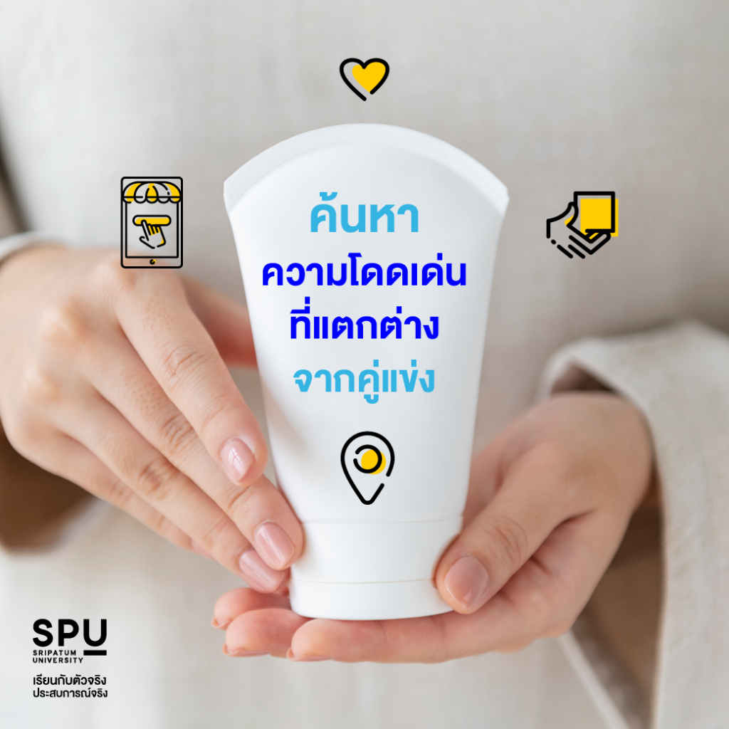 5 ทริคเด็ดแบบไม่ลับ! สร้างแบรนด์ยังไงให้น่าจดจำ By คณะบริหารธุรกิจ SPU
