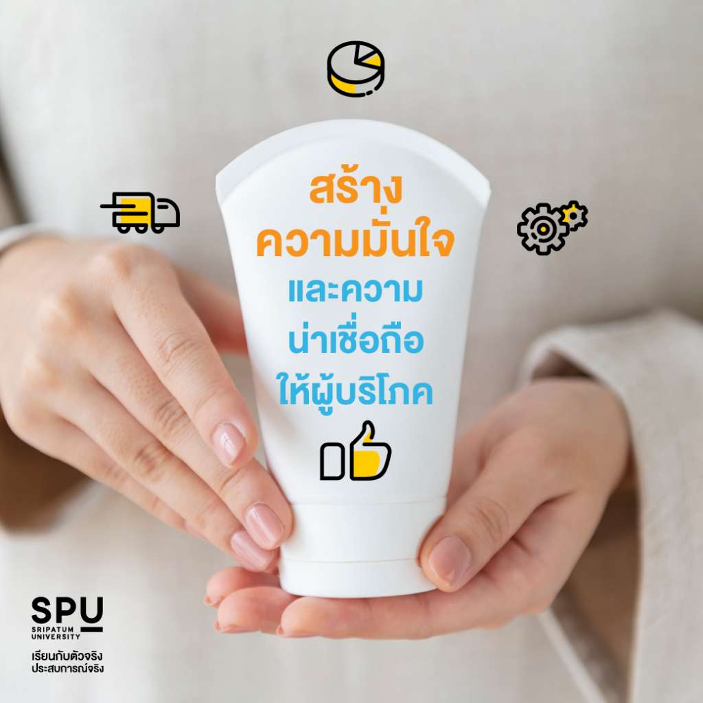5 ทริคเด็ดแบบไม่ลับ! สร้างแบรนด์ยังไงให้น่าจดจำ By คณะบริหารธุรกิจ SPU