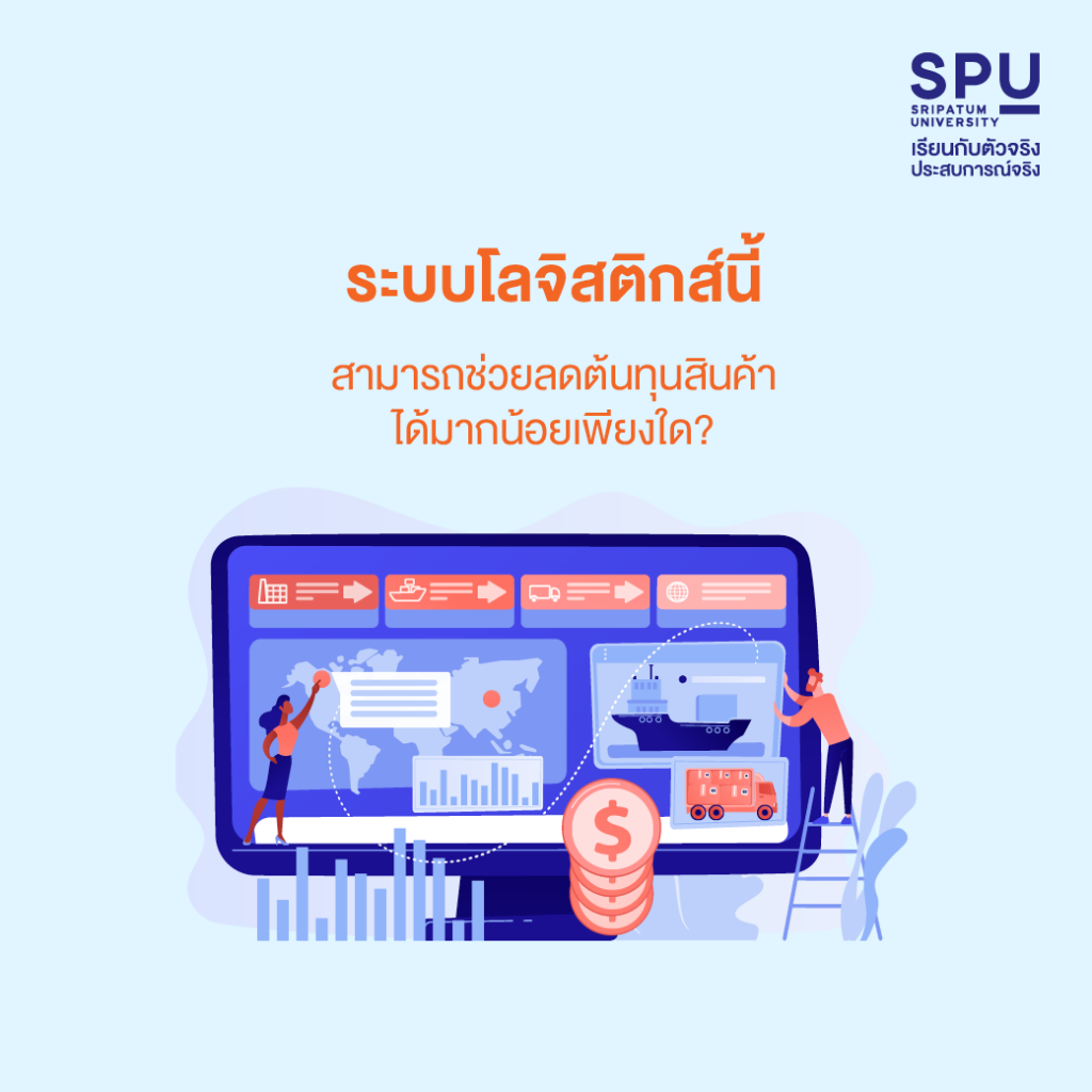 ประสิทธิภาพของ Logistics วัดจากอะไรได้บ้าง? #วิทยาลัยโลจิสติกส์และซัพพลายเชน