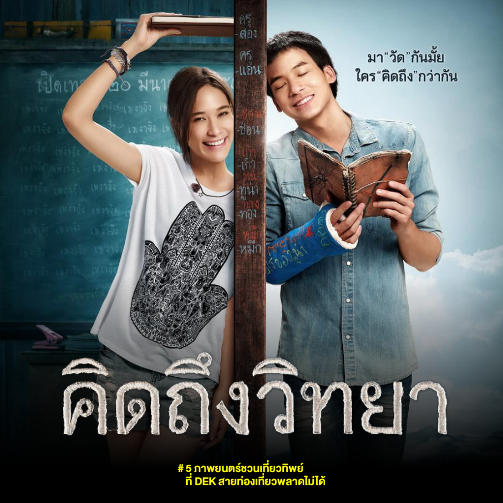 5 ภาพยนตร์ ชวนเที่ยวทิพย์ ปลุกไฟ สร้าง Inspiration Dek สายท่องเที่ยว ไม่ควรพลาด!